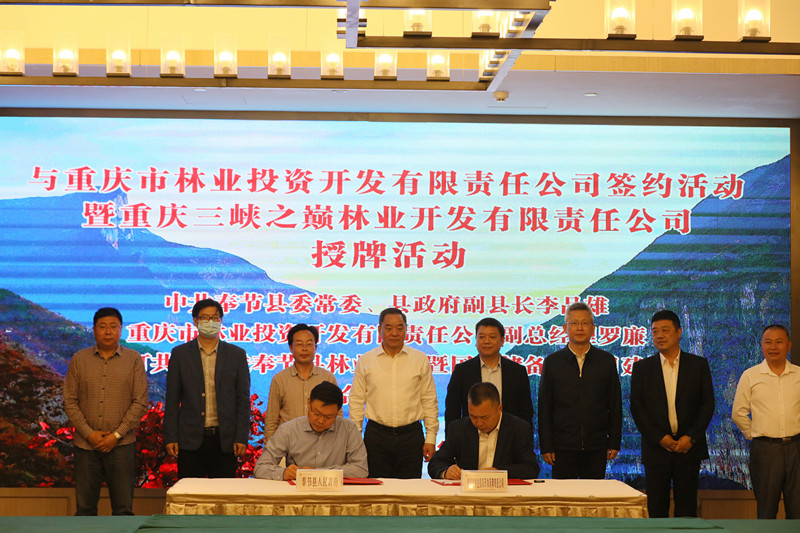 重庆林投公司与奉节县人民政府签署战略合作协议并为重庆三峡之巅林业开发有限责任公司授牌