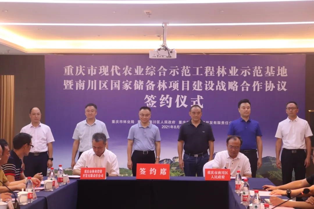 重庆林投公司与南川区人民政府签署共同推进重庆市现代农业综合示范工程林业示范基地暨国家储备林项目建设合作协议