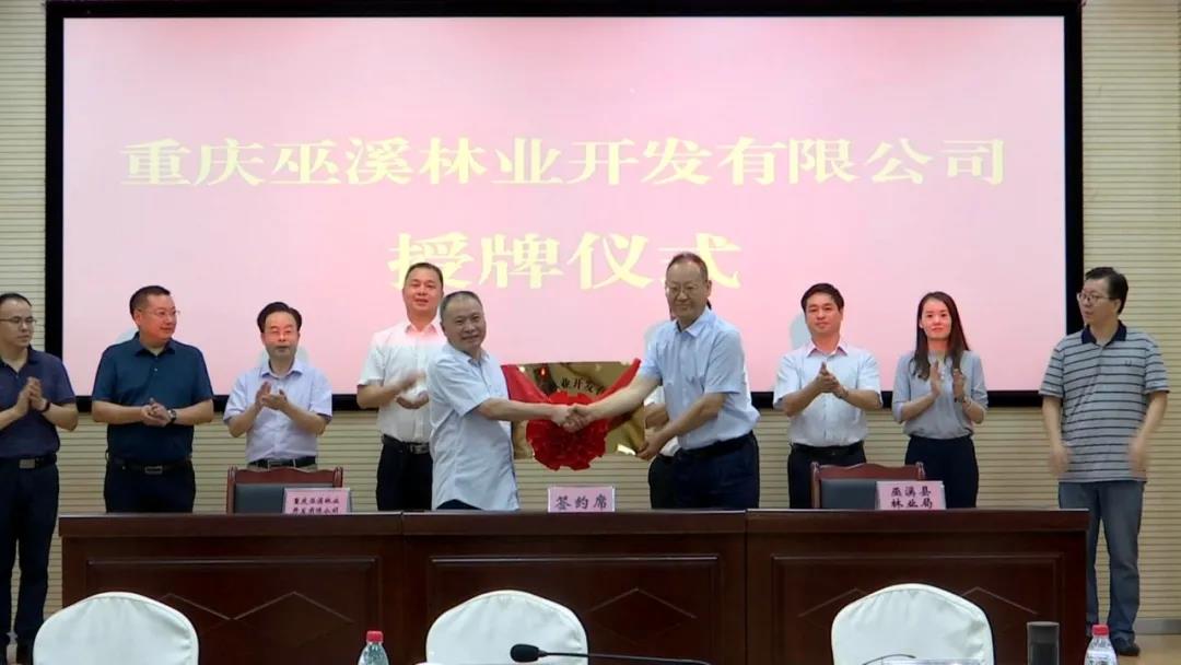 重庆林投公司与巫溪县人民政府签署战略合作协议并为重庆巫溪林业开发有限公司授牌