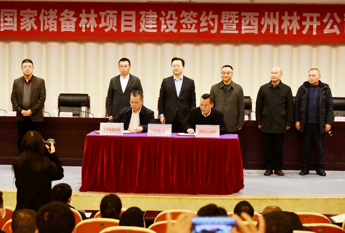重庆林投公司与酉阳县人民政府签署战略合作协议并为重庆酉州林业开发有限公司授牌