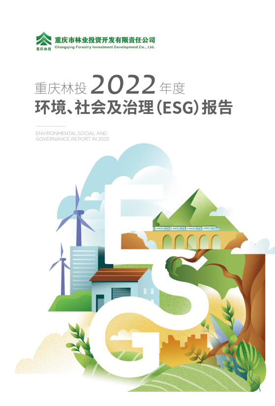 重庆林投公司发布2022年度环境、社会和治理（ESG）报告