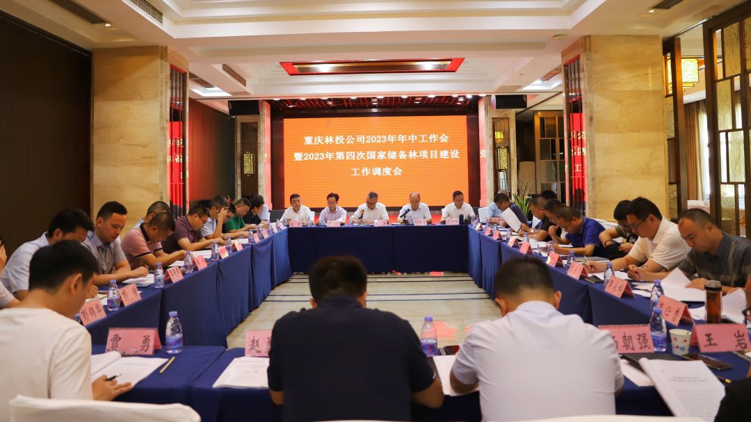 重庆林投召开2023年年中工作会暨第四次国储林项目建设工作调度会