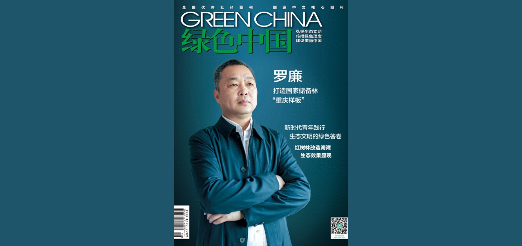 罗廉：打造国家储备林“重庆样板”！（全国优秀期刊、国家核心期刊《绿色中国》封面聚焦→）