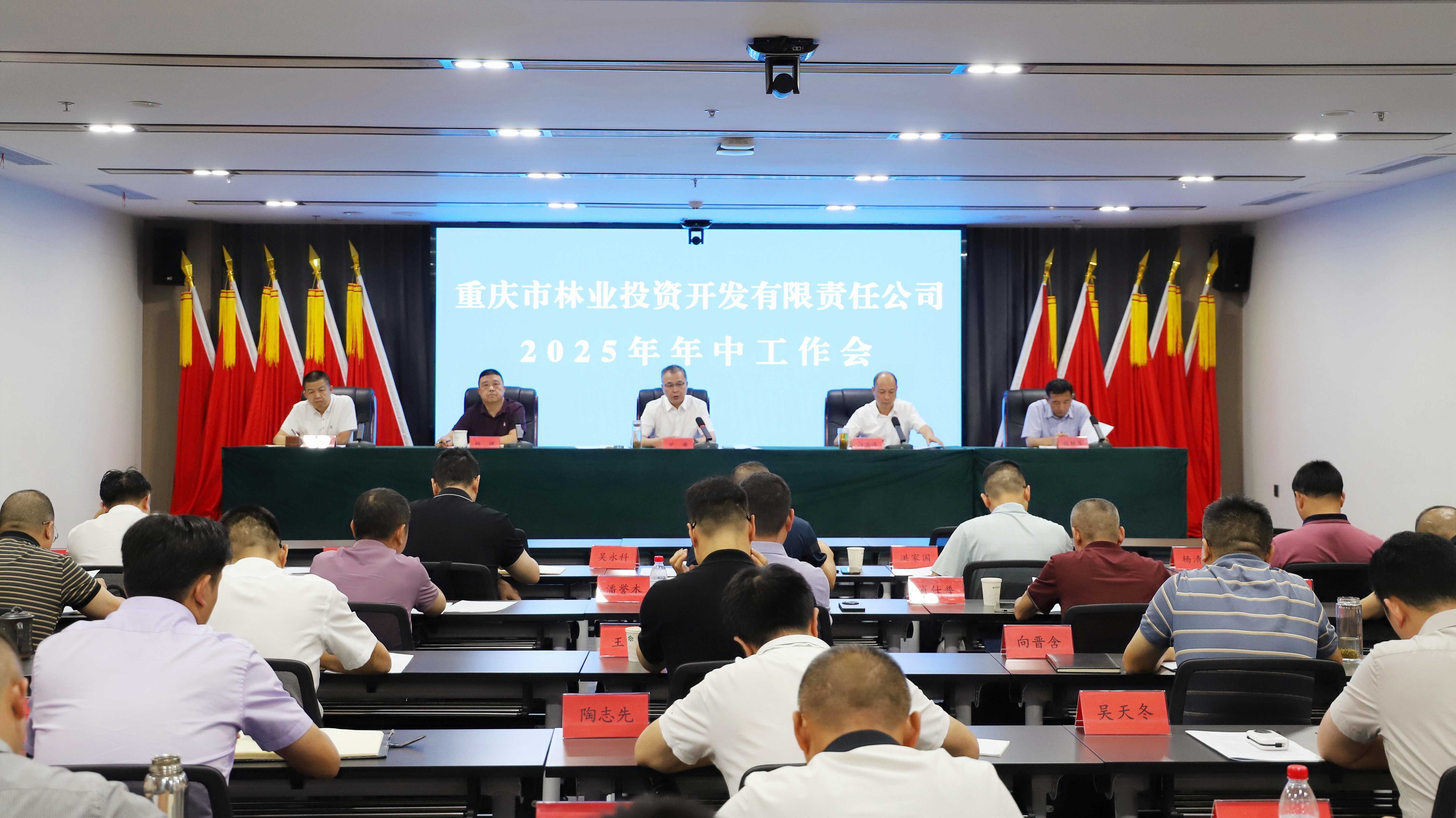 重庆林投公司召开2025年年中工作会议