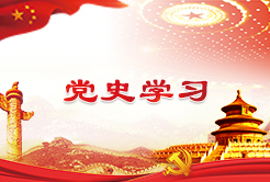 党史学习