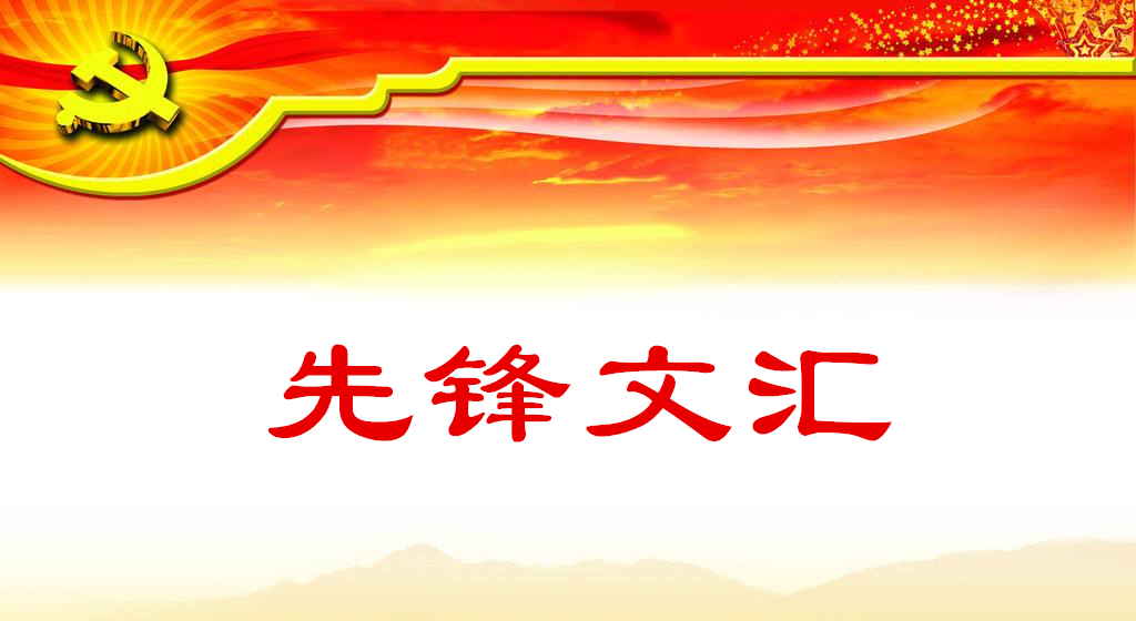 先锋文汇