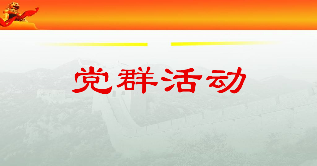 党群活动