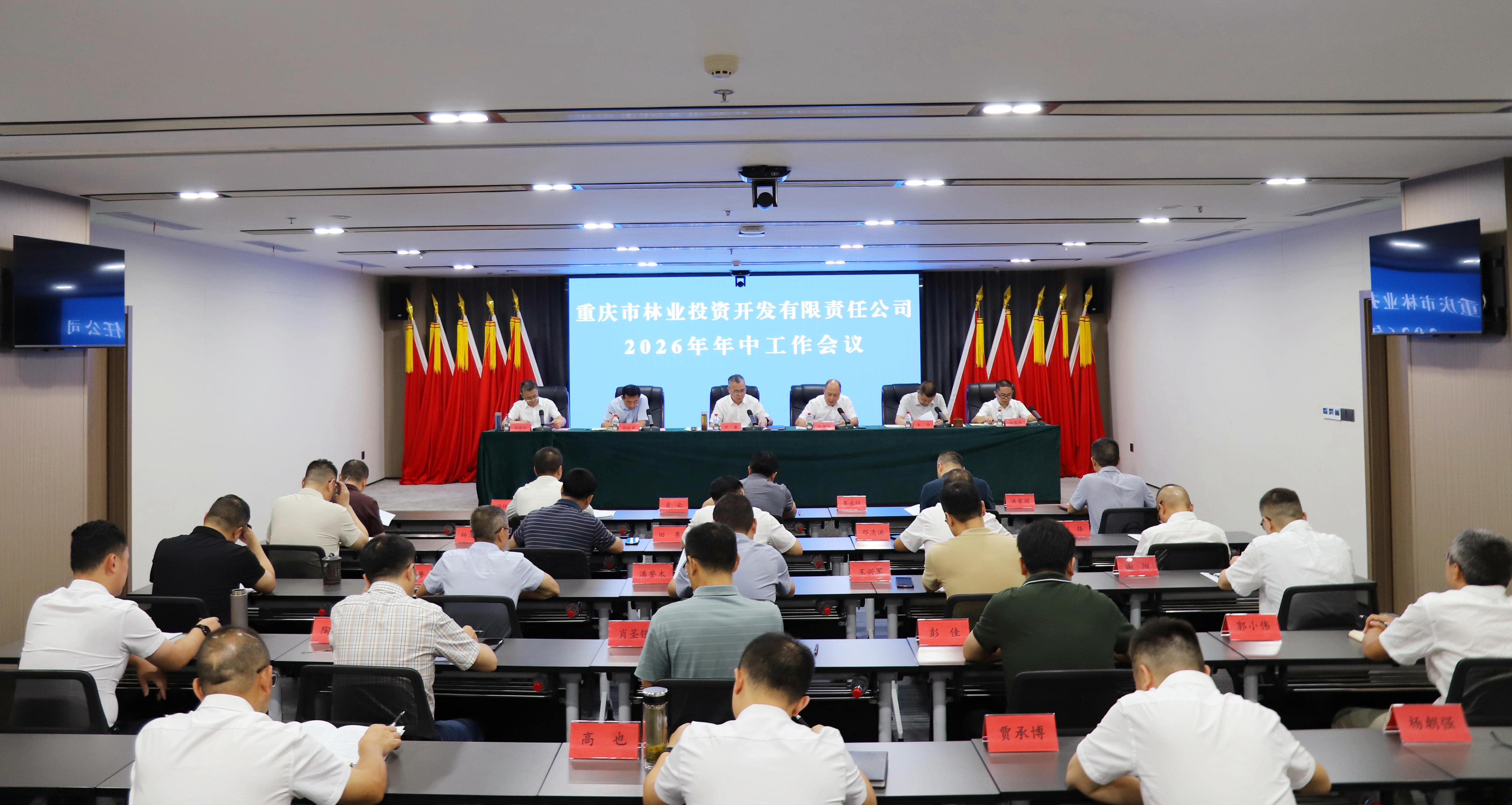 重庆林投公司召开2026年年中工作会议
