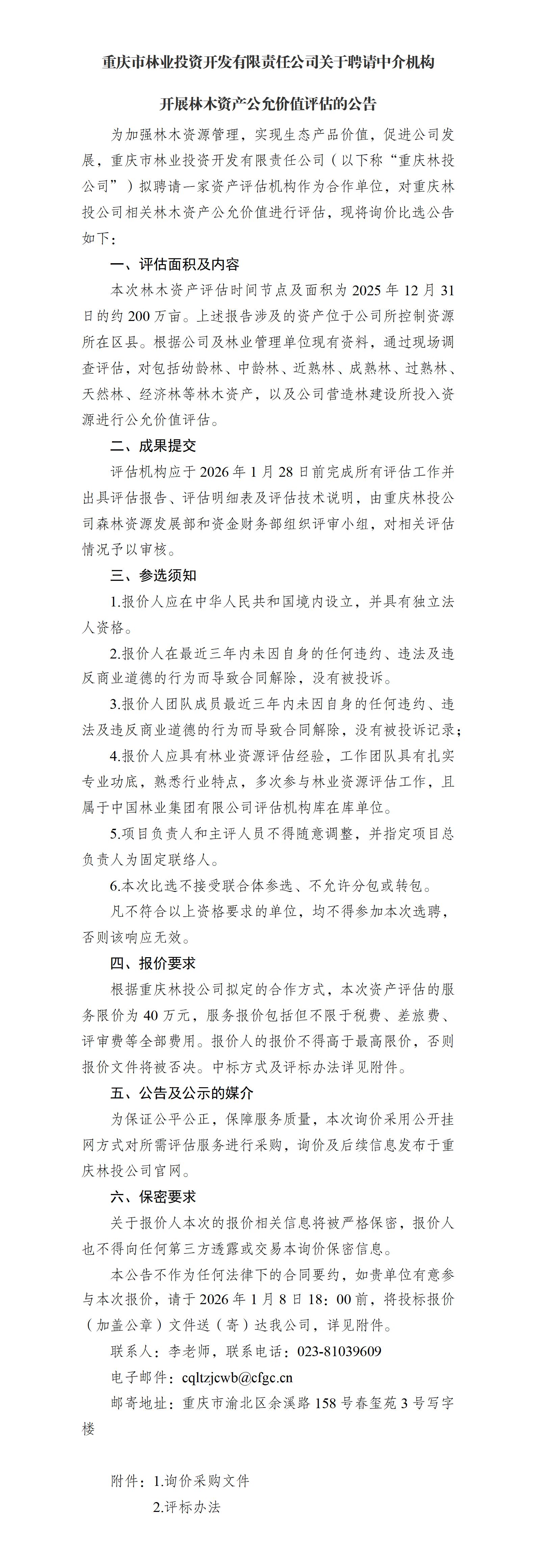 重庆市林业投资开发有限责任公司关于聘请中介机构开展林木资产公允价值评估的公告.jpg