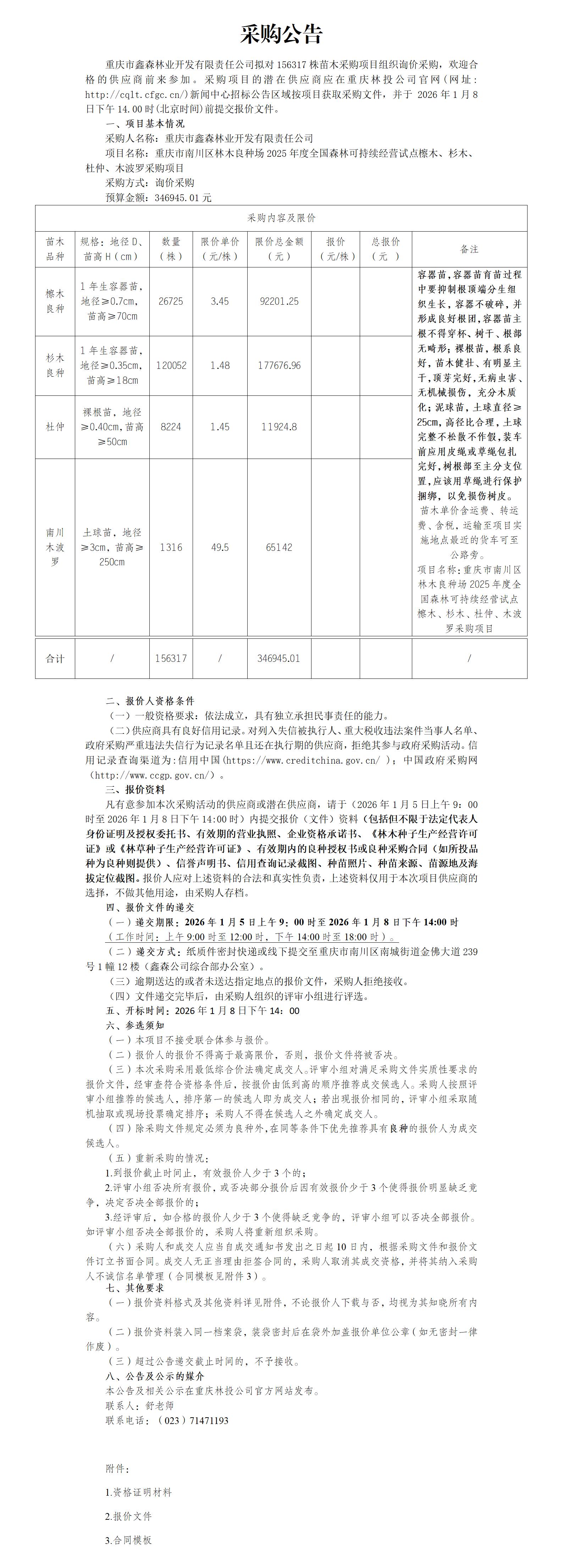 采购公告：重庆市南川区林木良种场2025年度全国森林可持续经营试点檫木、杉木、杜仲、木波罗采购项目(1)_01.jpg